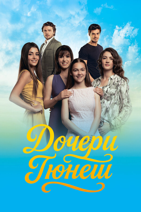 Дочери Гюнеш